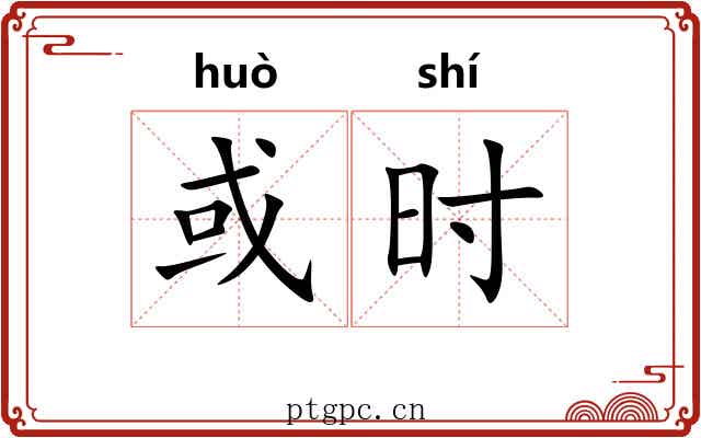 或时 或时