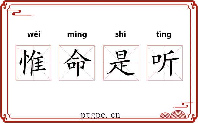 惟命是听 惟命是听
