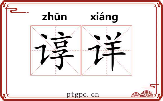 谆详