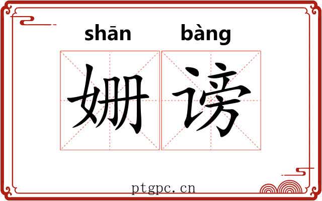 姗谤