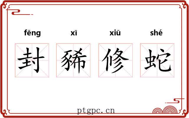 封豨修蛇 封豨修蛇