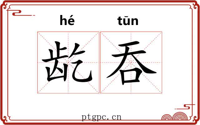 龁吞