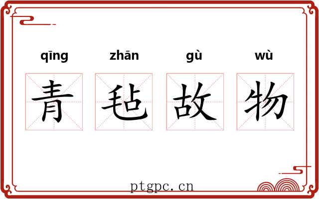 青毡故物 青毡故物