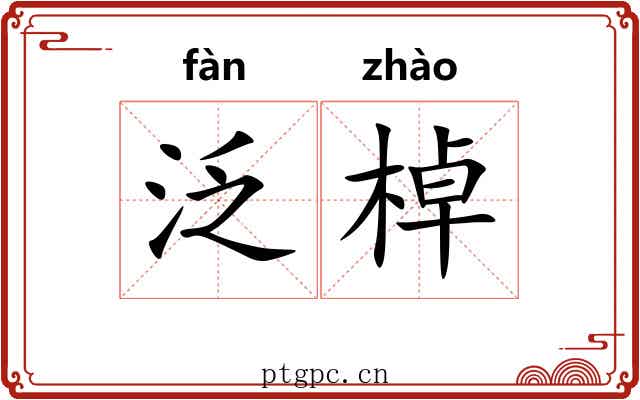 泛棹
