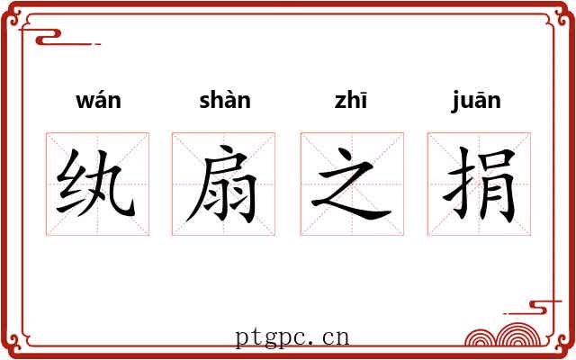 纨扇之捐 纨扇之捐