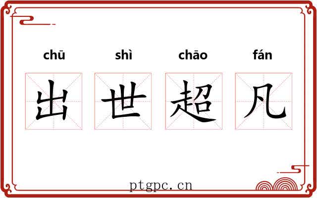 出世超凡 出世超凡
