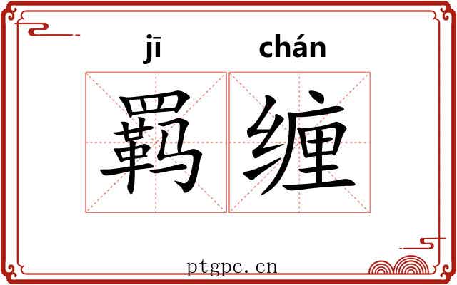 羁缠