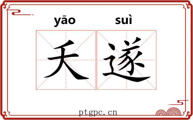 夭遂