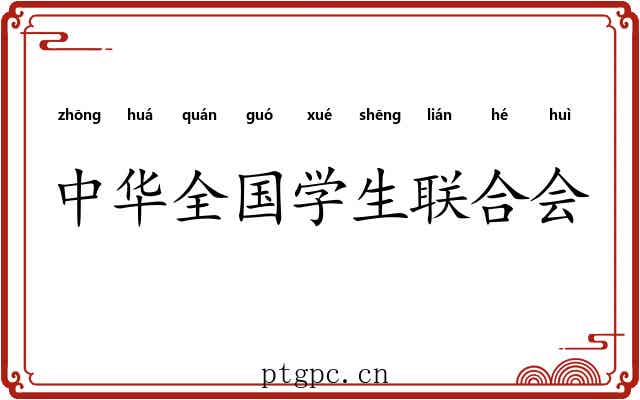 中华全国学生联合会 中华全国学生联合会