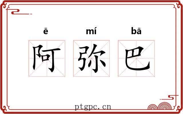阿弥巴