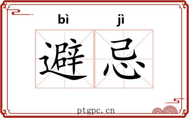 避忌 避忌
