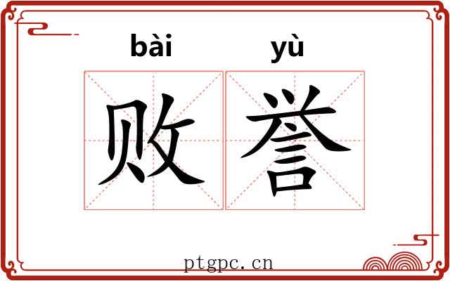 败誉