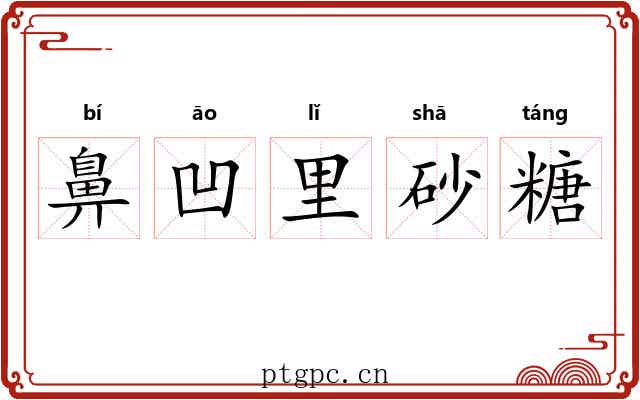 鼻凹里砂糖 鼻凹里砂糖