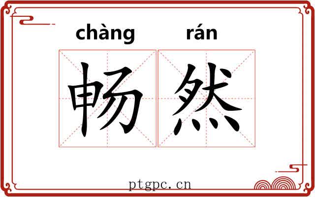 畅然
