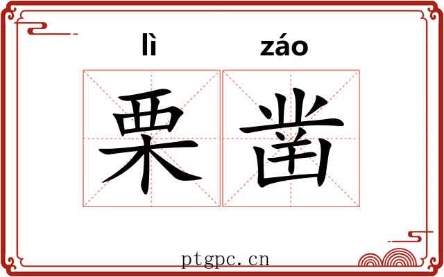 栗凿