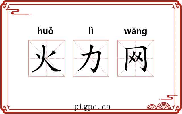 火力网