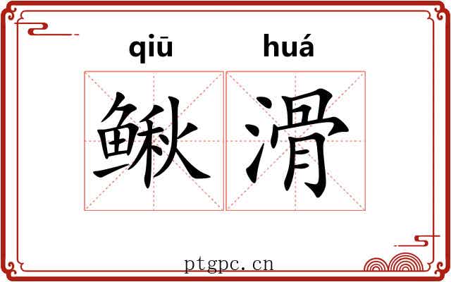 鳅滑