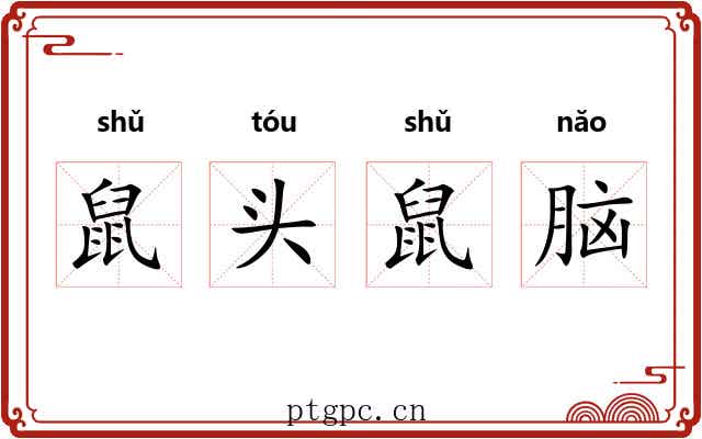 鼠头鼠脑 鼠头鼠脑