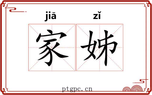 家姊 家姊