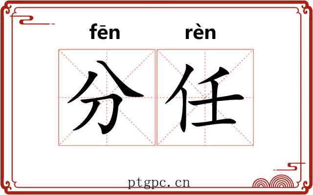 分任 分任
