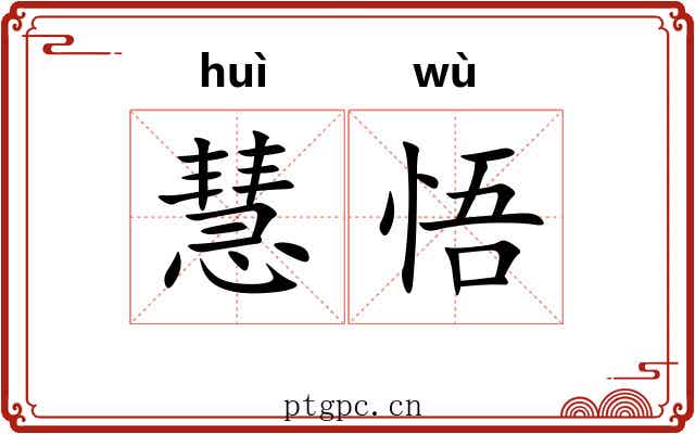 慧悟