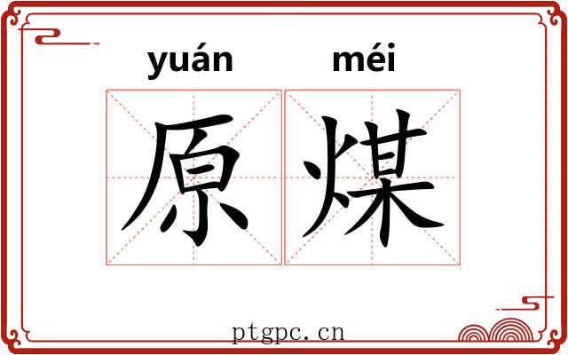原煤