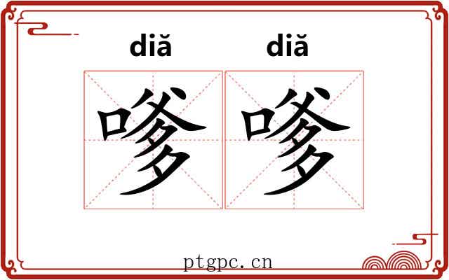 嗲嗲
