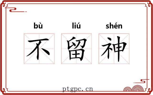 不留神 不留神