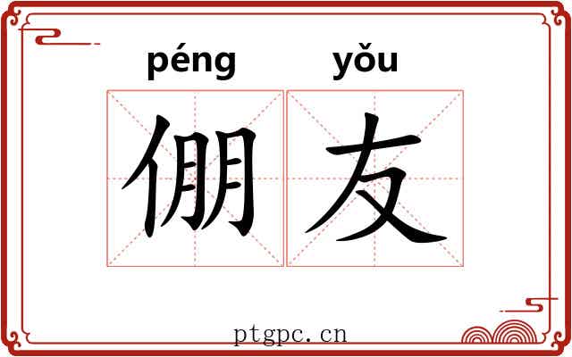 倗友