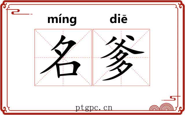 名爹 名爹
