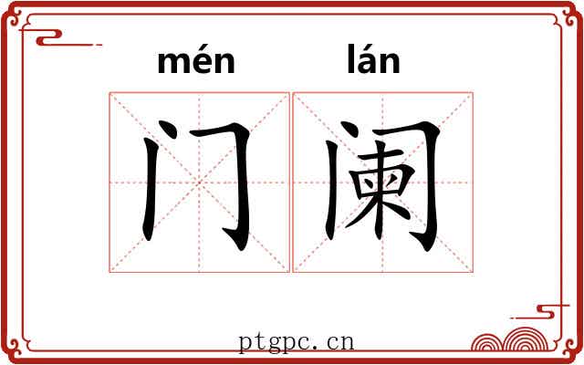 门阑