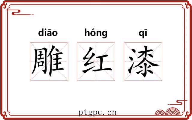 雕红漆 雕红漆