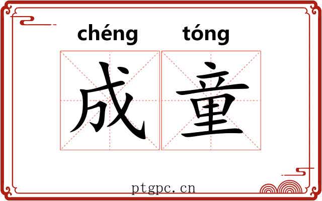 成童 成童