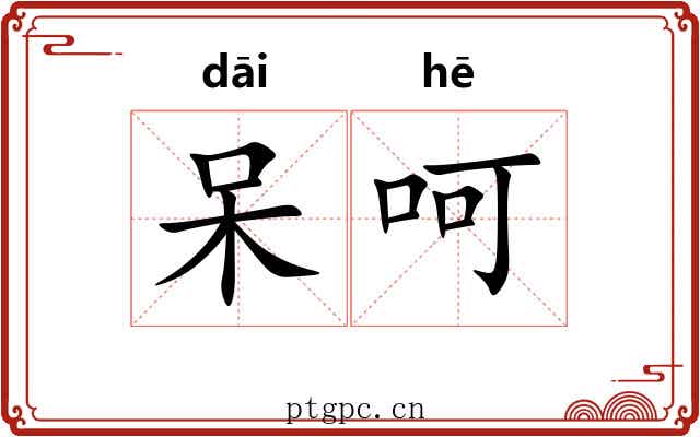 呆呵