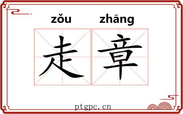 走章 走章