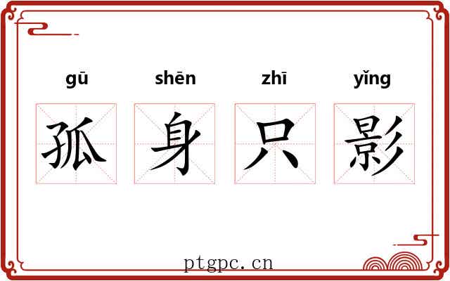 孤身只影