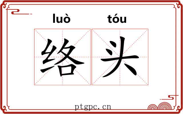 络头 络头