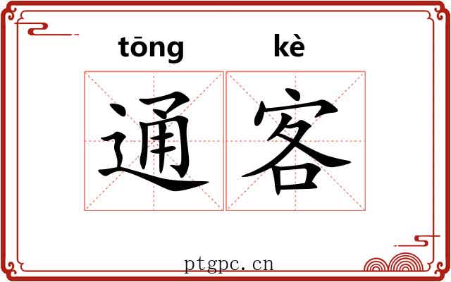 通客 通客