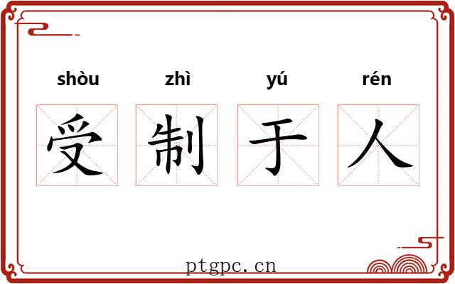 受制于人