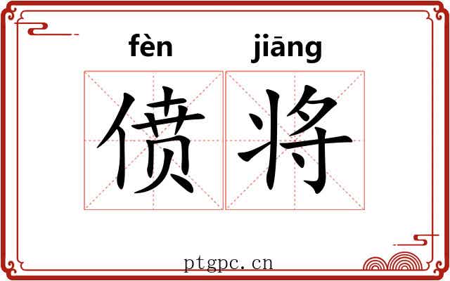 偾将 偾将