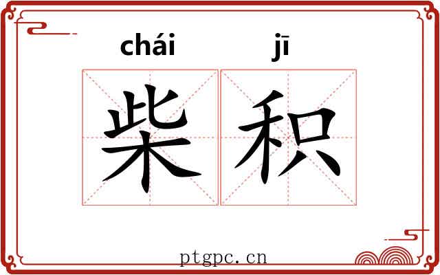 柴积