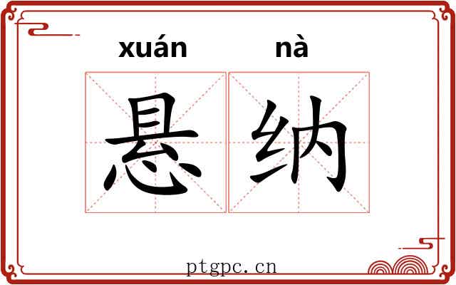 悬纳