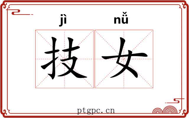 技女