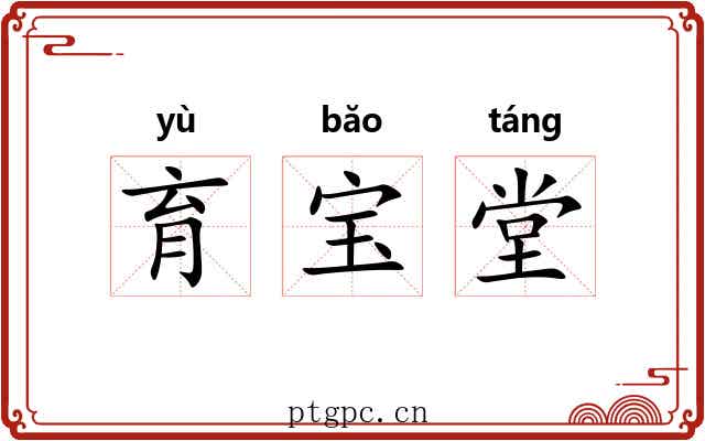 育宝堂 育宝堂
