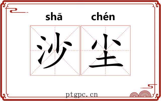 沙尘