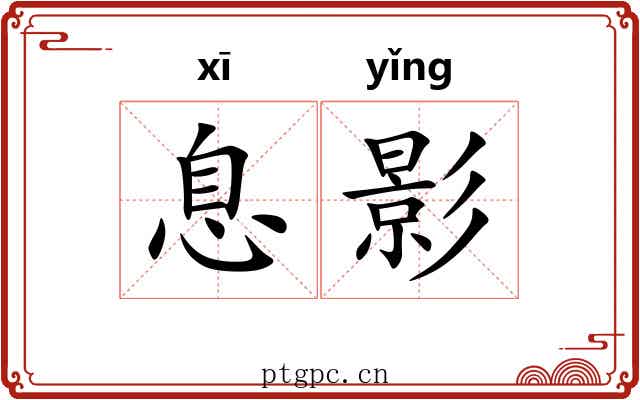 息影 息影