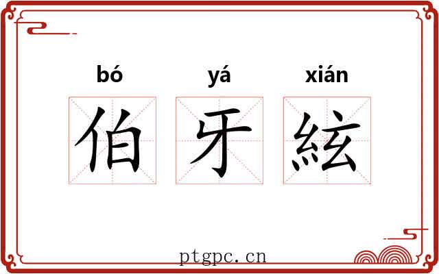 伯牙絃 伯牙絃
