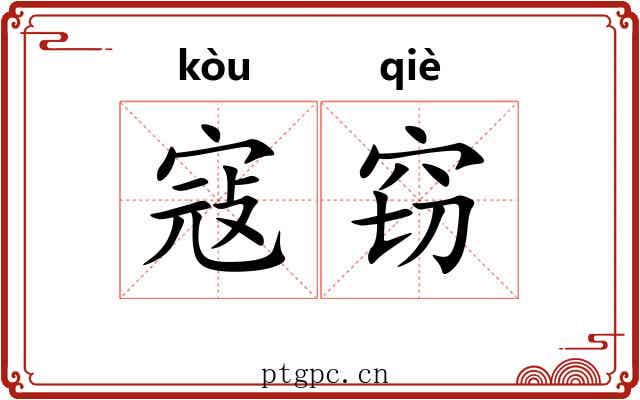 寇窃 寇窃