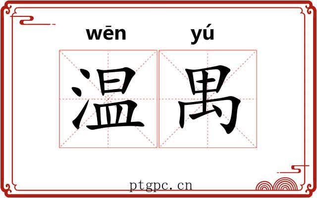温禺