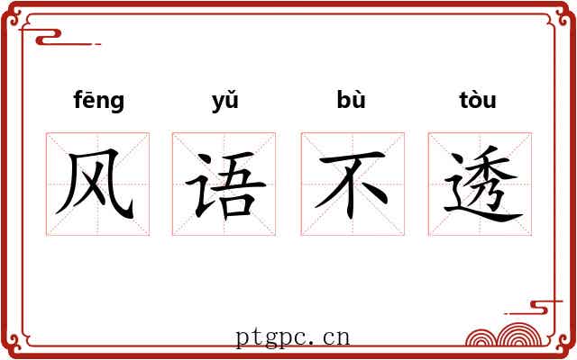 风语不透 风语不透